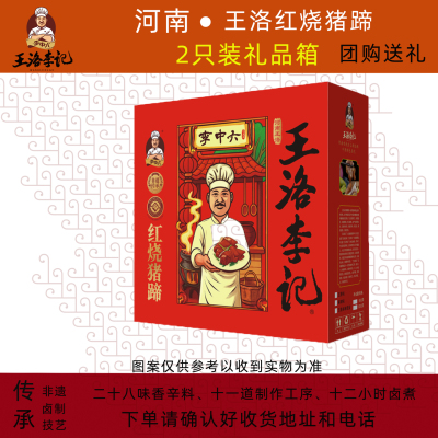 李中六王洛李记红烧猪蹄礼盒装
