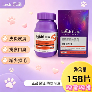 乐施B族维生素片改善宠物幼猫咪狗狗用防皮屑炎皮肤病口臭掉毛
