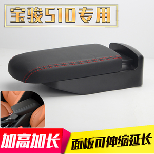 宝骏510扶手箱盖汽车装饰配件