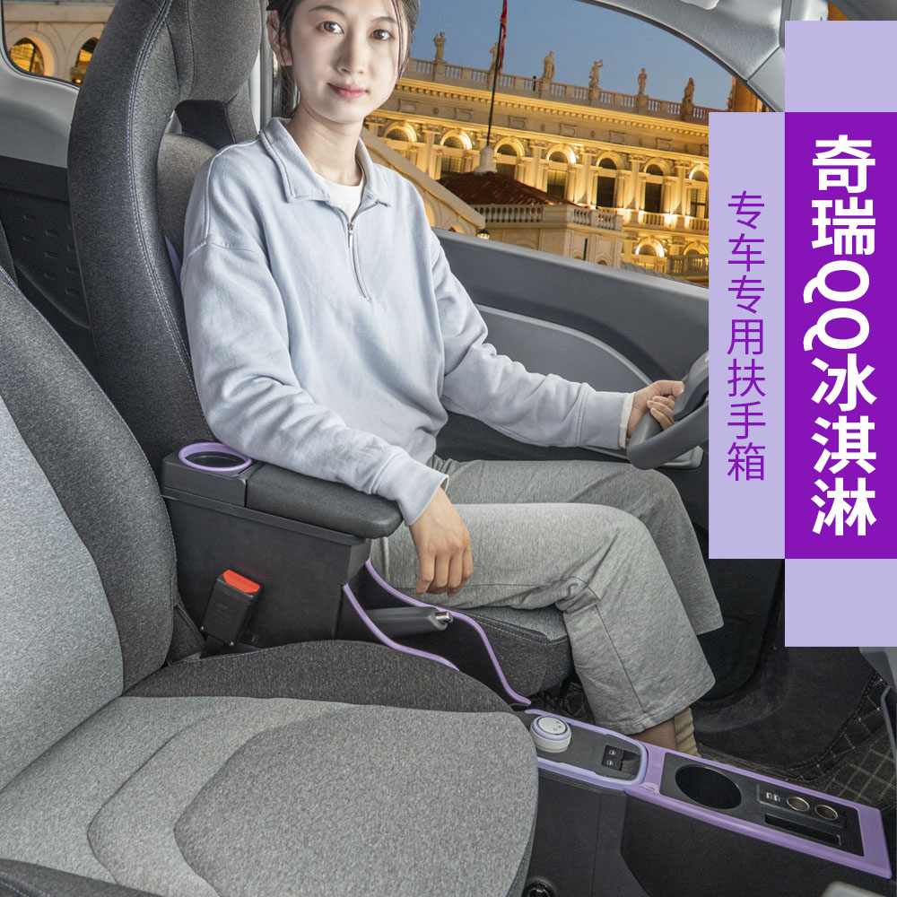 奇瑞冰淇淋扶手箱汽车改装专用