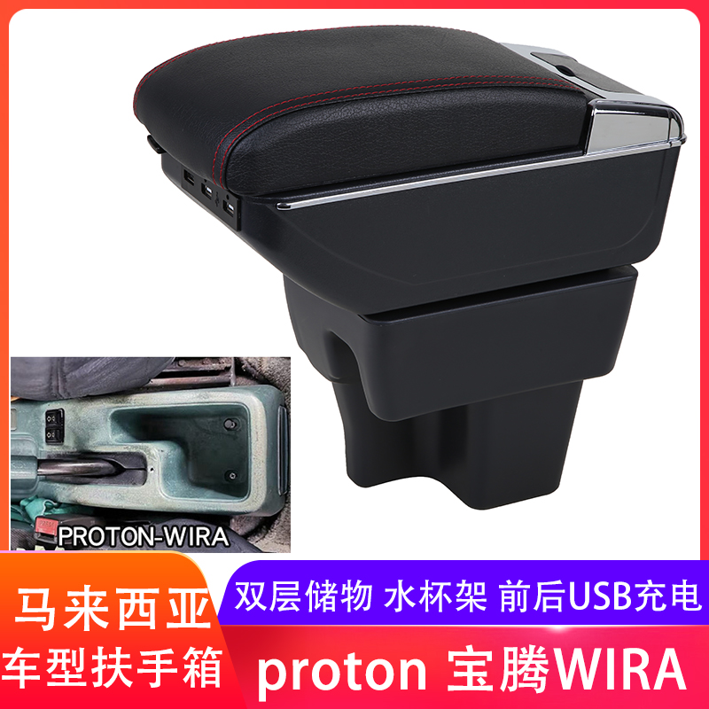 PROTON WIRA扶手箱专用宝腾中央手扶箱改装配件马来西亚出口外贸