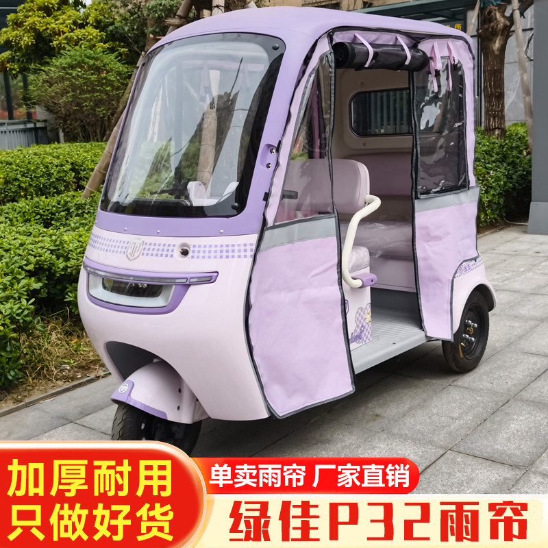 绿佳P32电动三轮车雨棚雨帘防雨罩篷布一体棚装饰新款可拆卸四季