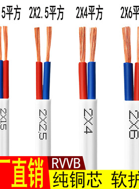RVVB家用白色护套线2芯0.75/1/1.5/2.5/4/6平方家装线纯铜电源线