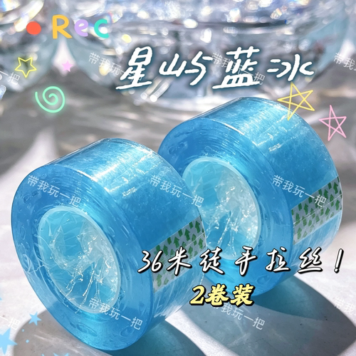 【星屿蓝冰】粘球胶带徒手拉丝大米数大卷新手可用解压胶带ins