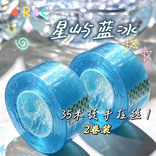 【星屿蓝冰】粘球胶带徒手拉丝大米数大卷新手可用解压胶带ins