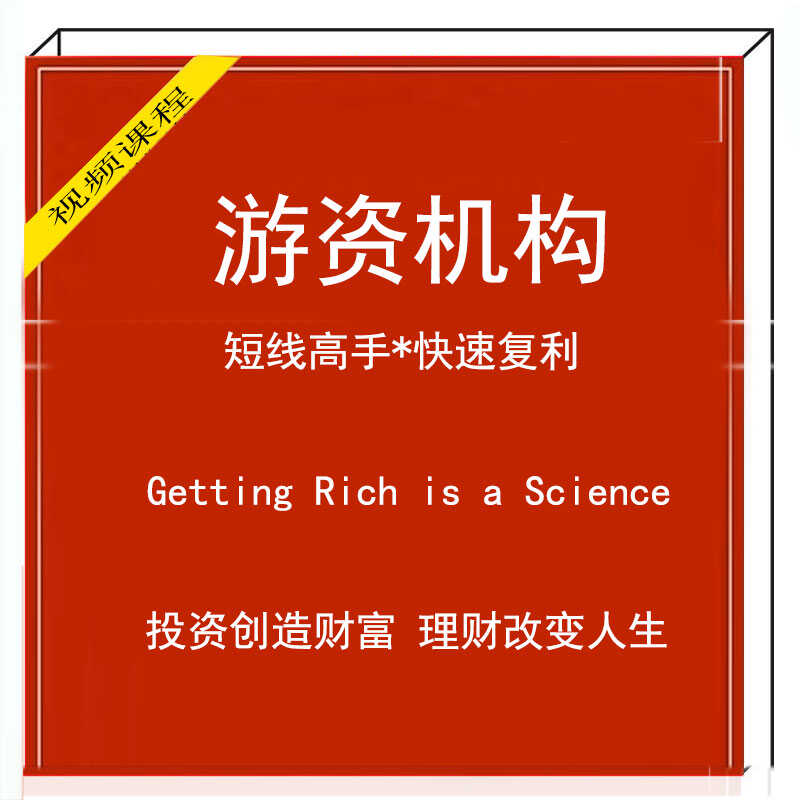 游资机构机构交易密码操盘次新抄底黑马短线龙头游资实战