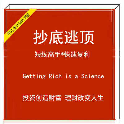 实战训练营抄底逃顶基础入门筹码龙抬头资金波段炒股股票实战教程