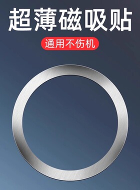 手机车载支架手机贴片引磁片无线充电magsafe背贴磁吸片超薄通用