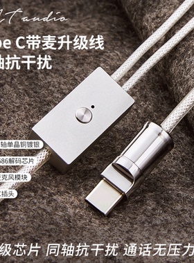 TypeC解码带麦线控耳机升级线0.78MMCX安卓苹果带麦克风线DSP解码