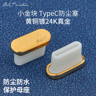 小金块TypeC防尘塞黄铜镀真金C口防尘塞手机电脑播放器充电防尘塞