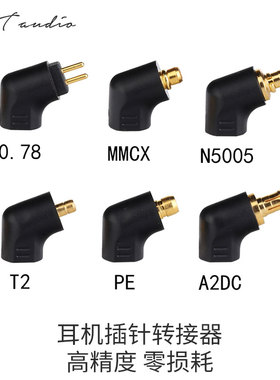 零损耗高精度耳机插针转接头MMCX/0.78/A2DC/PE/IPX/5005IE转接头
