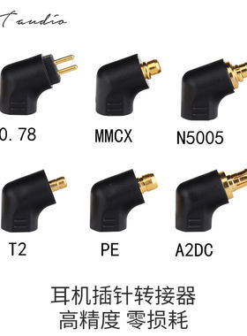 适用于MMCX/QDC插针转接头