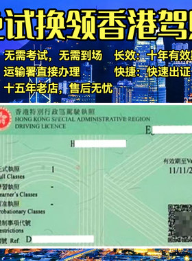 香港驾照免试换领 代办申请 大陆内地驾驶证换香港驾照 澳洲台湾