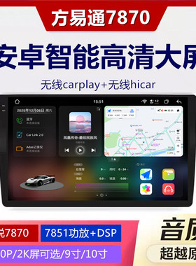 方易通方案7870车机安卓智能中控大屏导航一体机9寸10寸2K高清屏