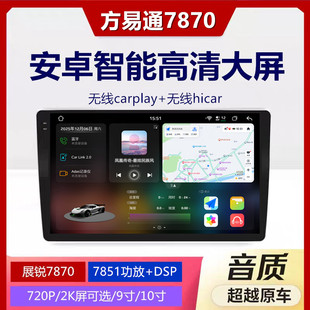 方易通7870车机安卓智能中控大屏导航一体机9寸10寸2K高清屏