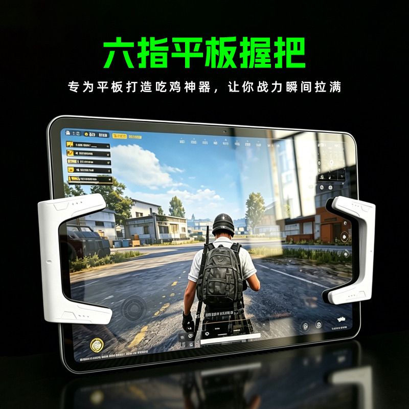 平板吃鸡神器物理按键iPad四指六指精英外设苹果安卓通用握把手柄