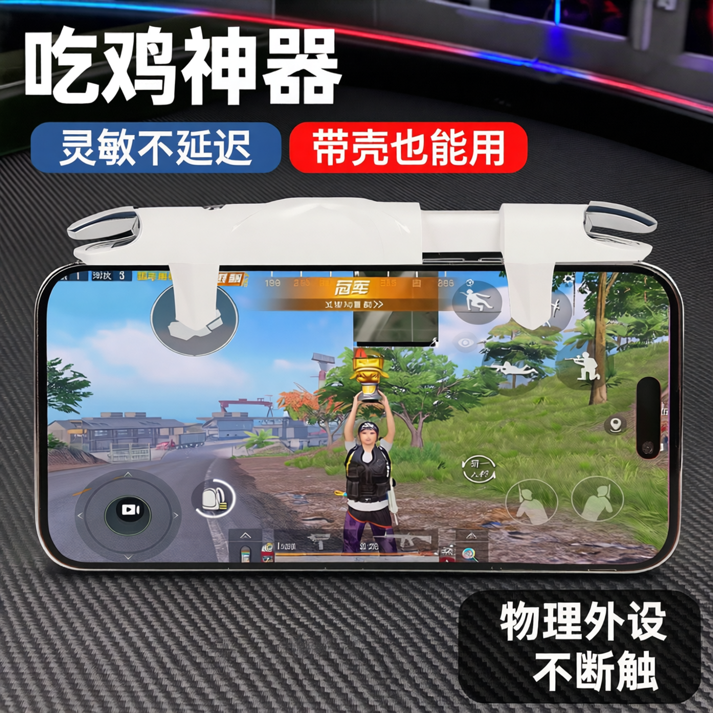 吃鸡神器一体式物理机械按键大镜头也能用四指辅助外设苹果安卓适