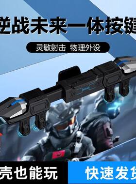 六指吃鸡神器逆战未来手游一体式物理机械按键不挡镜头和平三角洲