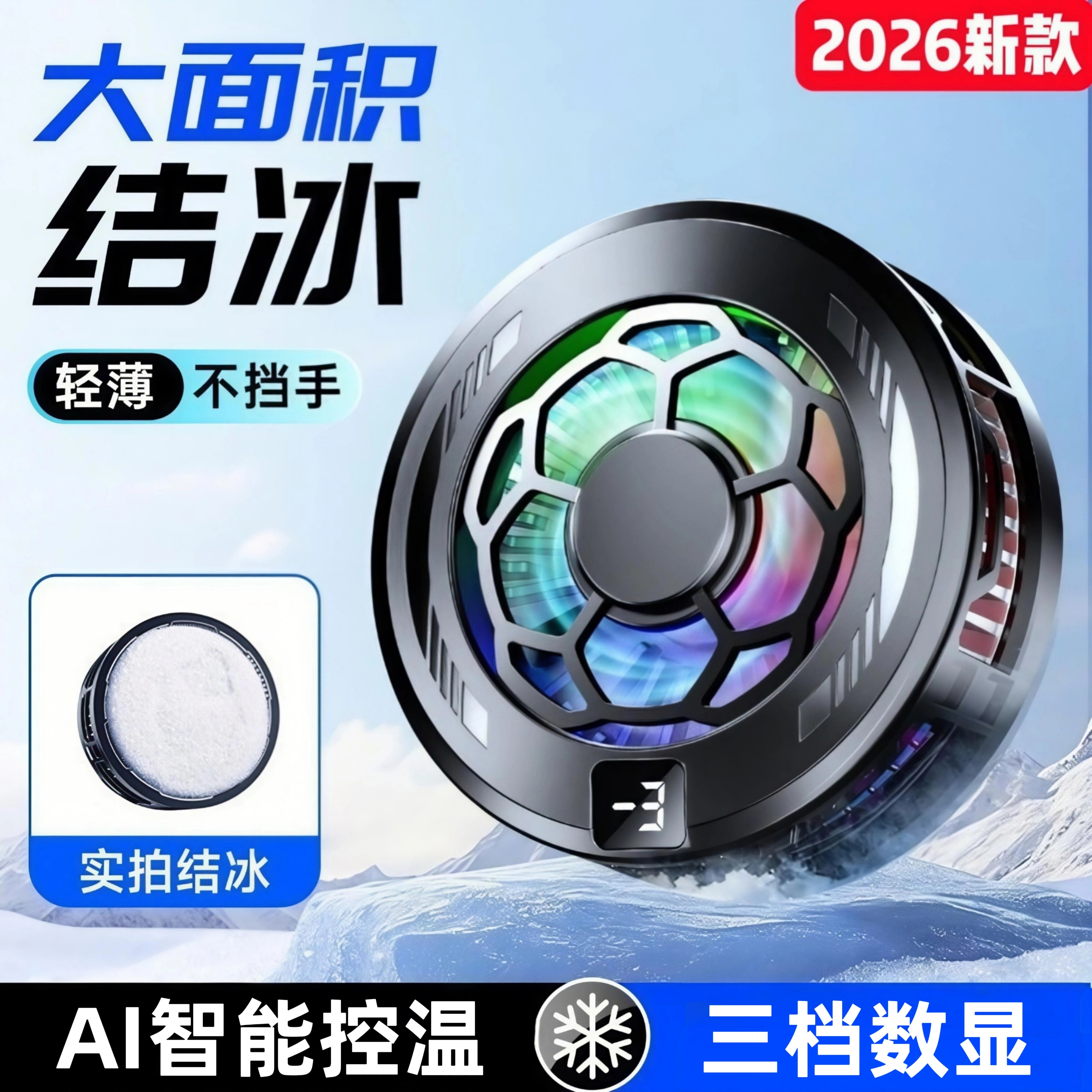 2026新款结冰手机散热器半导体制冷AI控温磁吸背夹静音直播适用苹