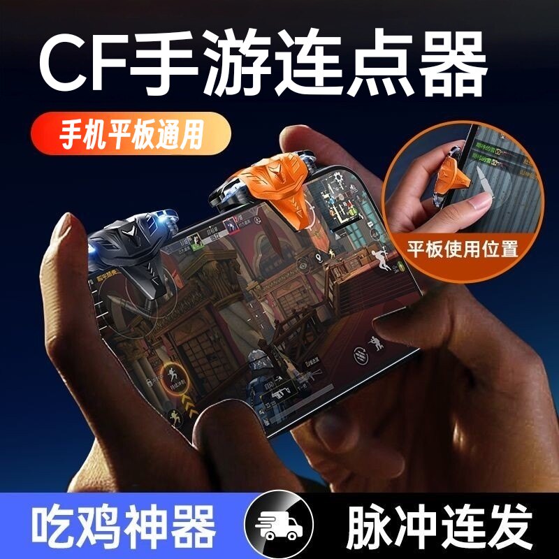 CF手游连点器吃鸡神器物理手游外设四指联动机械按键安卓苹果通用