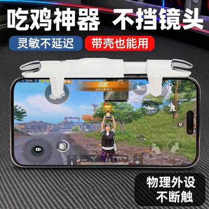吃鸡神器一体式物理机械按键大镜头也能用四指辅助外设苹果安卓适