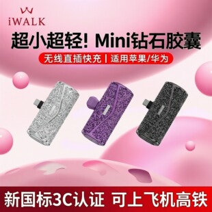 iWALK爱沃可钻石胶囊充电宝迷你小巧便携超小便携式 移动电源镶钻3C认证可上飞机适用苹果华为 超薄掌心口袋式