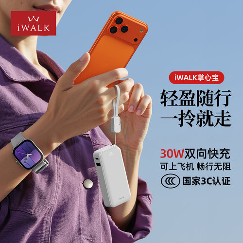 iWALK爱沃可迷你自带线充电宝