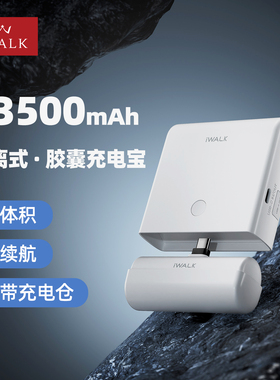 iwalk子母款分离式胶囊充电宝自带充电仓可拆卸组合13500毫安超薄小巧便携创意自充旅行户外移动电源2026新款