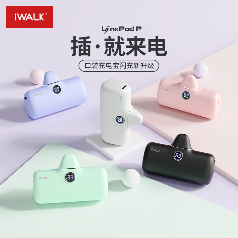 iWALK爱沃可LinkPod口袋充电宝PD快充适用苹果iphone14华为安卓系列移动电源迷你口红便携充电宝胶囊小巧便携