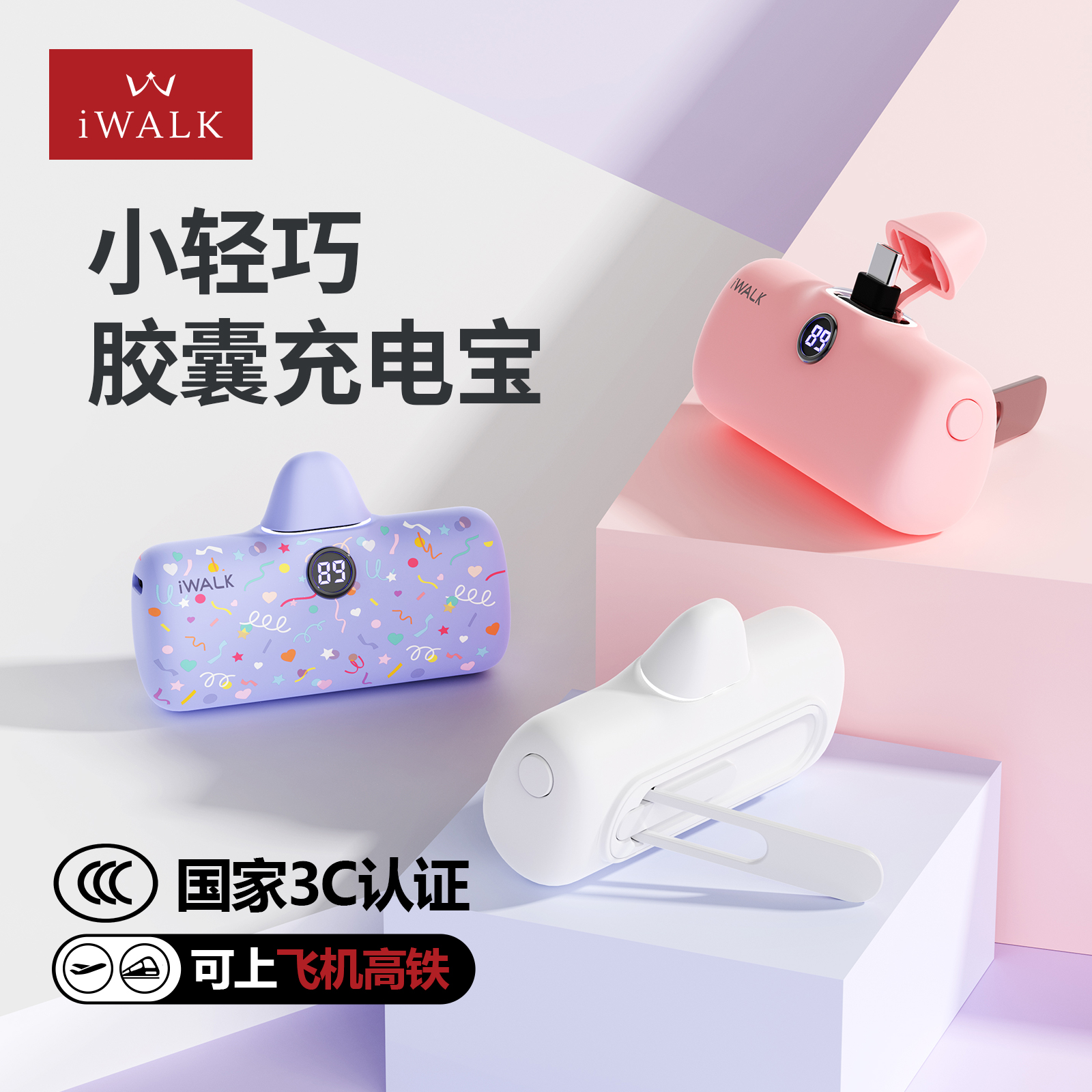 iWALK小巧快充胶囊充电宝2025新款多巴胺随身迷你小巧便携口红口袋创意女生高颜值小型超薄移动电源可上飞机