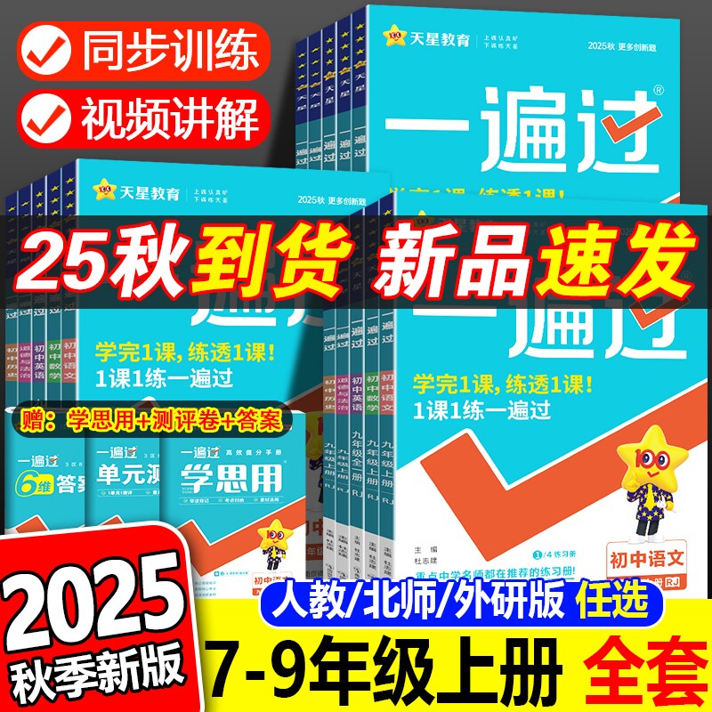2026一遍过初中上八九年级上册语文数学英语物理化学政治历史地理人教版初中初一初二初三同步全套教辅导讲解练习册天星教育