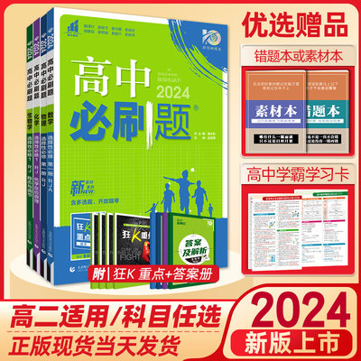 2023新版高中必刷题高二上下册