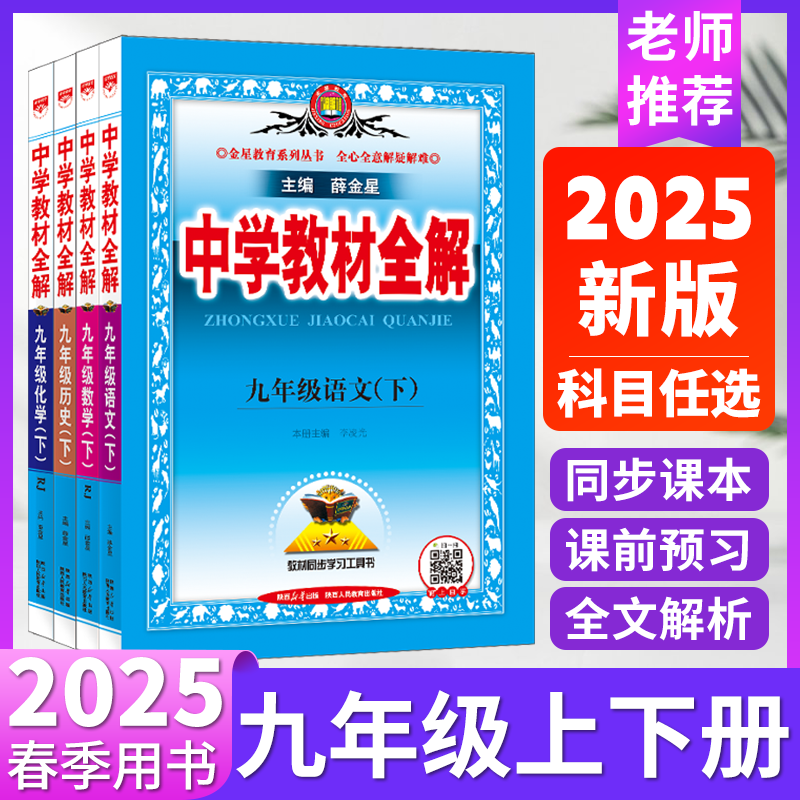 中学教材全解九年级上册下册