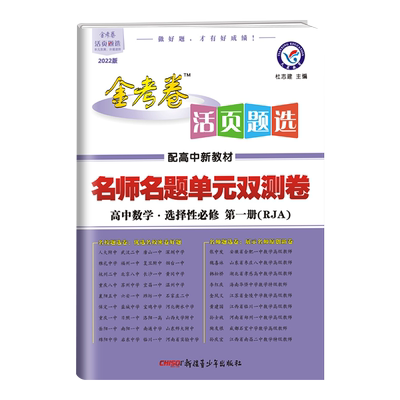 2025金考卷活页题选名师名题单元双测卷高二上下册数学语文英语物理化学生物政治历史地理选择性必修第一二册人教版同步练习题试卷