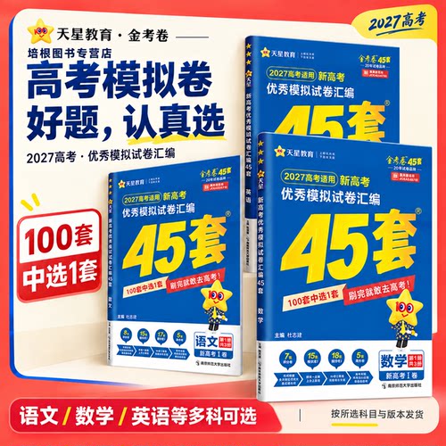 2027金考卷高考45套天星教育