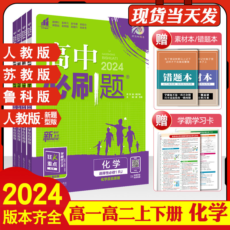 2024新版高中必刷题高一下册化学人教版选择性必修第一册苏教版鲁科版新题型多选题不定项模式选择性必修123高二上下册使用感如何?