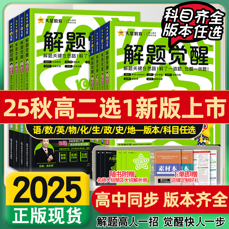 2025解题觉醒高中同步天星教育