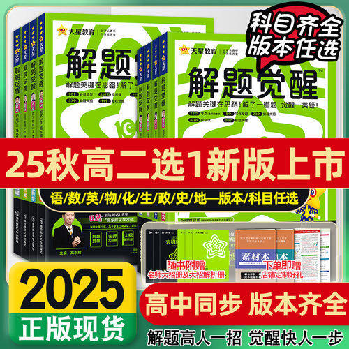 2027解题觉醒高中同步天星教育