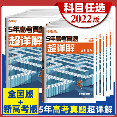 解题达人2022新高考真题超详解语文理数学英语物理化学生物政治历史地理文理综科全国卷新高考版腾远教育五年高考真题汇编试卷2021