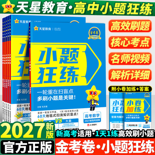 2027新金考卷小题狂练