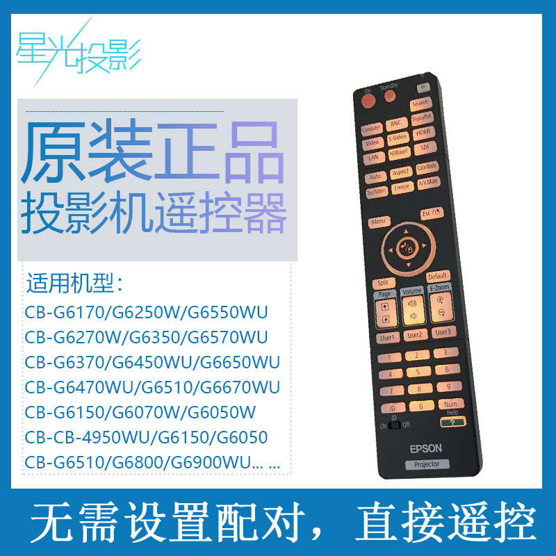 爱普生投影仪机遥控器 原装 通用 CB-G6670WU/CB-G6170/G6250W/G6270W/G6350/G6370/G6450WU/G6470WU/G6510