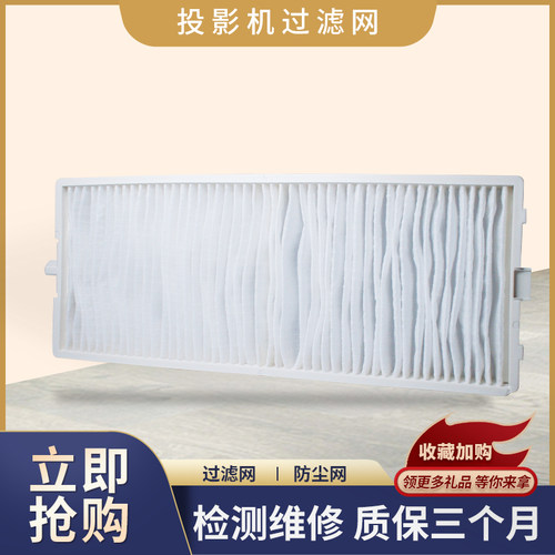 松下投影机滤网延长机器寿命