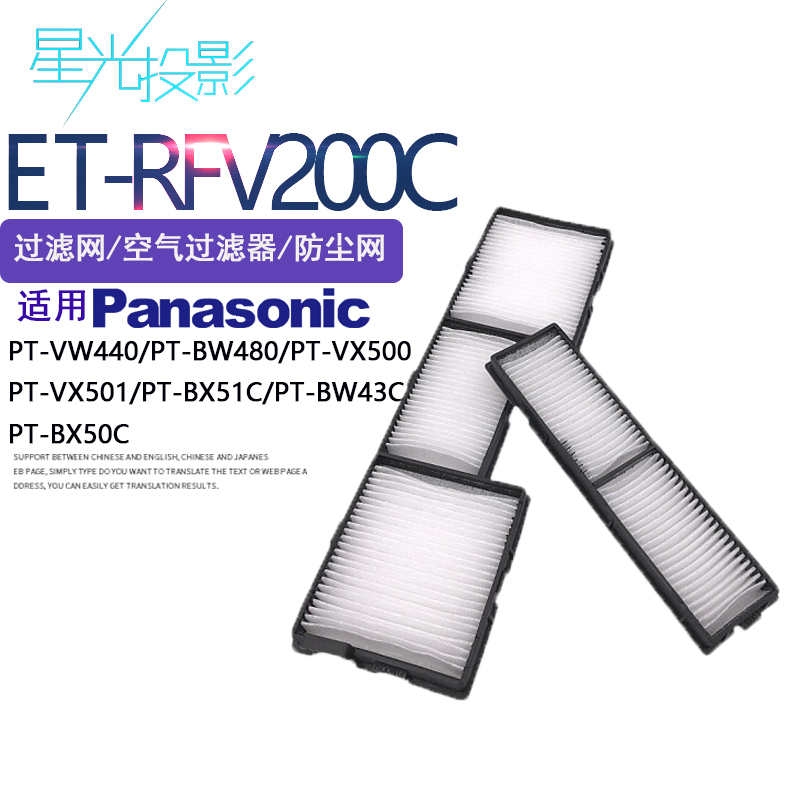 星光投影仪/投影机过滤网/防尘网 ET-RFV200C 通用松下PT-BW480/BW43C/BX50C/BX51C/VW440/VX500/PT-VX501 影音电器 DIY配件 原图主图