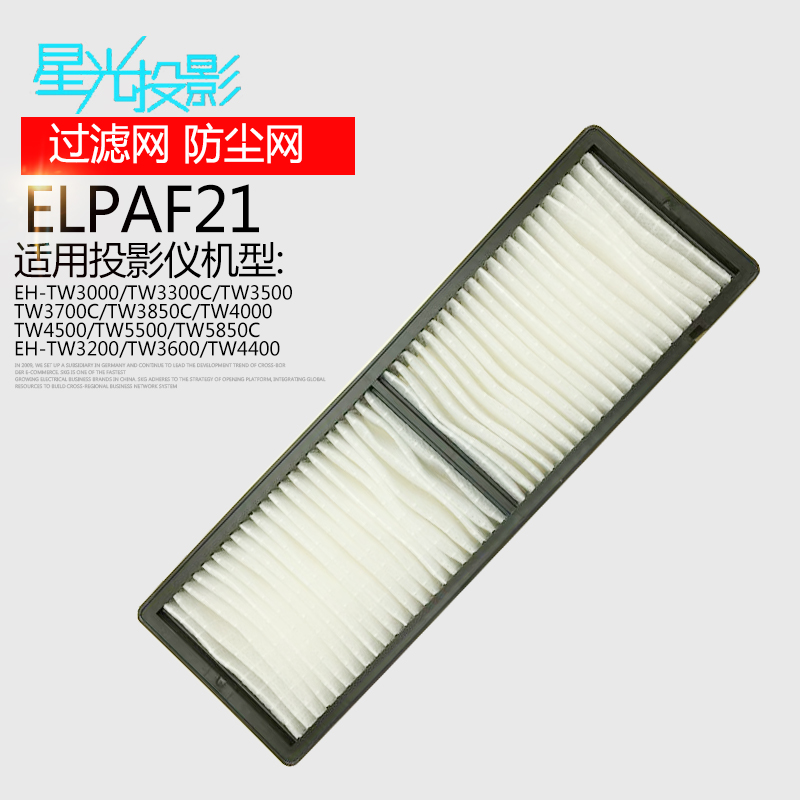 原装投影机过滤网防尘网ELPAF21通用爱普生EH-TW3000/EH-TW3300C/EH-TW3500/EH-TW3700C/EH-TW3850C/TW4400