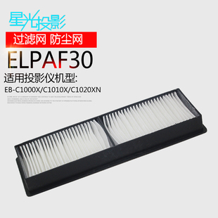 投影機(jī) C1010X ELPAF30適用愛普生機(jī)器EB C1000X 防塵網(wǎng) C1020XN 星光 C1040XN 投影儀過濾網(wǎng)