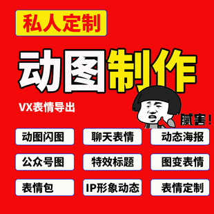 表情包定制AI做图P图gif公众号PS表情制作导出微信照片变动图变脸
