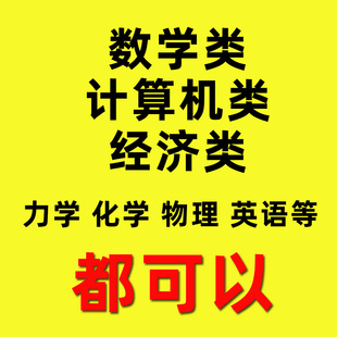 大学期末考试补考高数线代微积分数学概率论物理化学辅导在线答疑