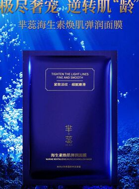 「正品保证」芈蕊海生素焕肌弹润面膜补水修护芈蕊面膜贴片式两盒