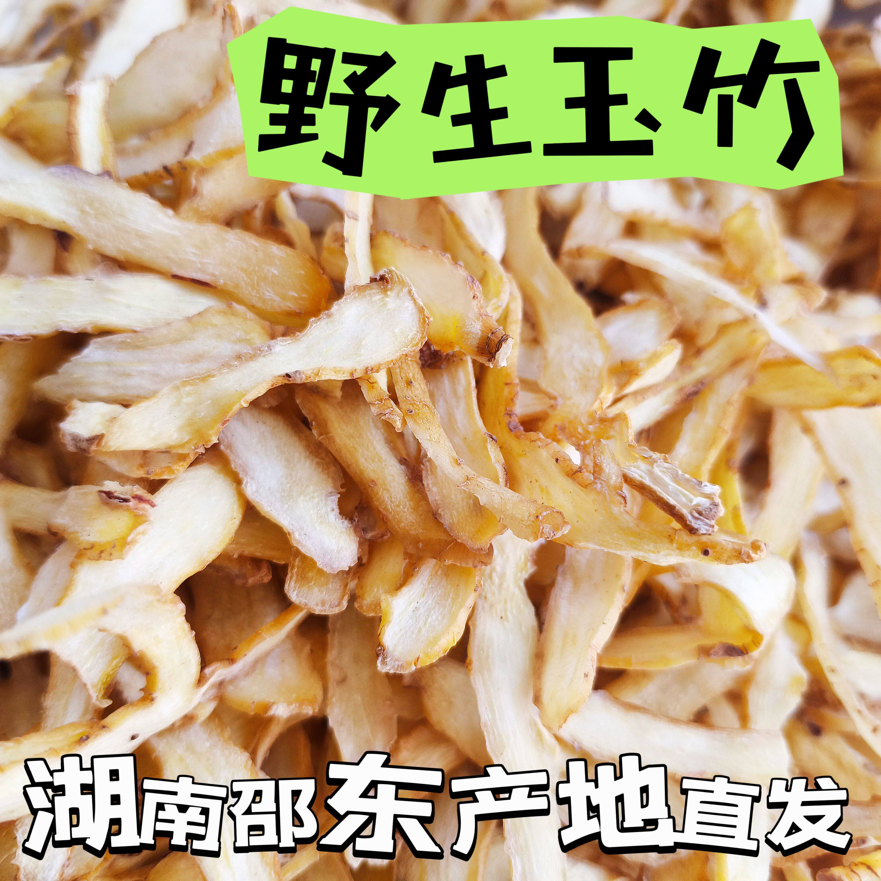 湖南邵东玉竹片500g干货新鲜正宗煲汤茶葳蕤野生玉竹湘玉竹尾参