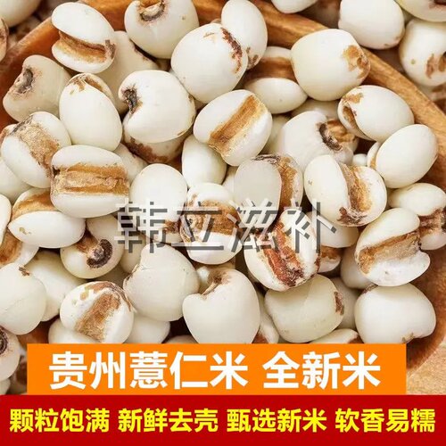 薏仁米薏米兴仁新货贵州薏仁商用搭配赤豆红豆五谷杂粮粗粮油豆浆
